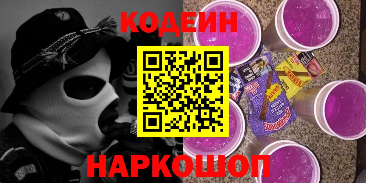 Codein Purple Drank  Кодеин Purple Drank  Россия  Вход с VPN 